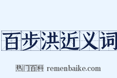 百步洪近义词是什么意思的图片
